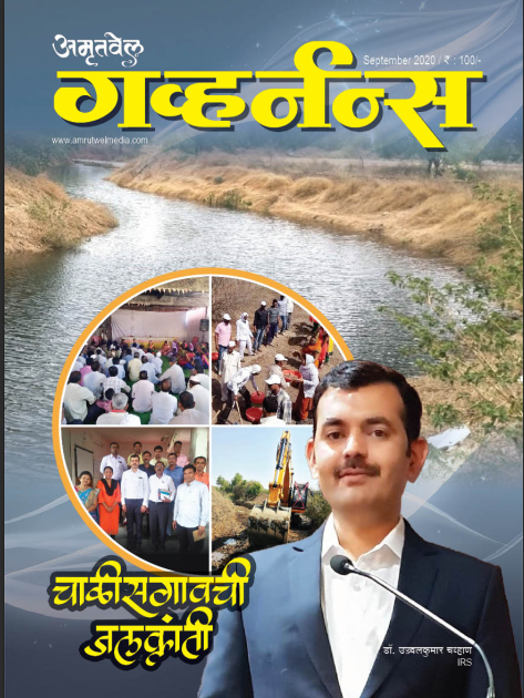 Amrutvel Governance - Chalisgaon Water Revolution - Cover Image
